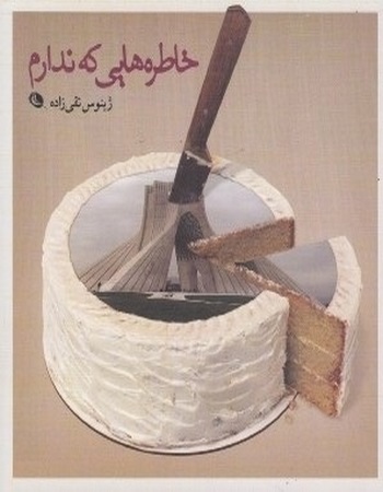 خاطره‌هایی که ندارم